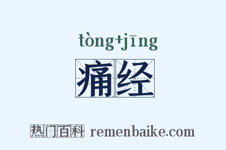 痛经是什么意思的图片